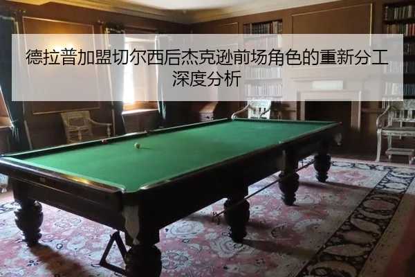 de-la-pu-jia-meng-qie-er-xi-hou-jie-ke-xun-qian-chang-jue-se-de-chong-xin-fen-gong-shen-du-fen-xi-2-908.jpg